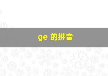 ge 的拼音